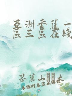 亚洲香蕉一区二区三区在线