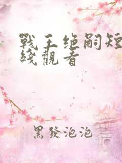 战王绝嗣短剧在线观看