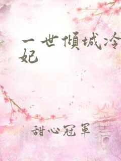 一世倾城冷宫弃妃