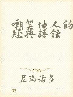 嘲笑他人的句子经典语录