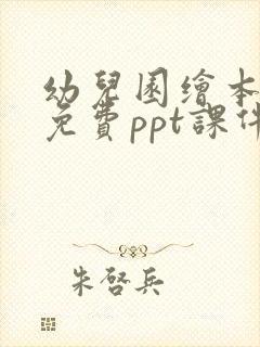 幼儿园绘本故事免费ppt课件