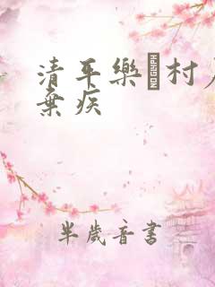 清平乐·村居辛弃疾