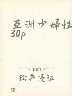 亚洲少妇性高潮30p