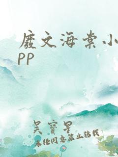 废文海棠小说app