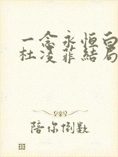一念永恒白小纯杜凌菲结局