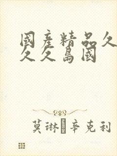 国产精品久久久久久岛国