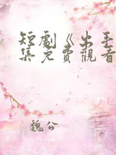 短剧《出手》全集免费观看