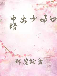 中出少妇口爆吞精