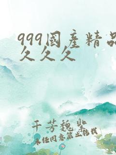 999国产精品久久久