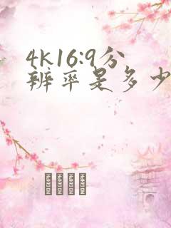 4k16:9分辨率是多少