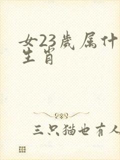 女23岁属什么生肖