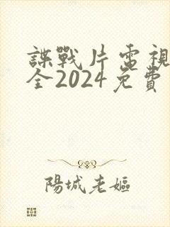 谍战片电视剧大全2024免费观看