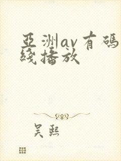 亚洲av有码在线播放