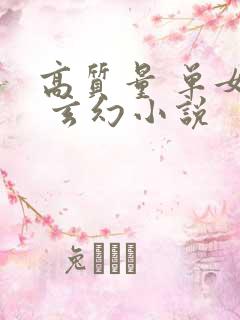 高质量 单女主 玄幻小说