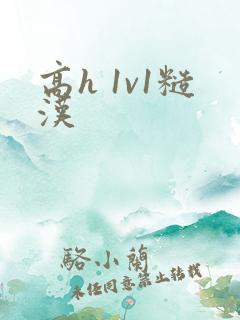 高h 1v1糙汉