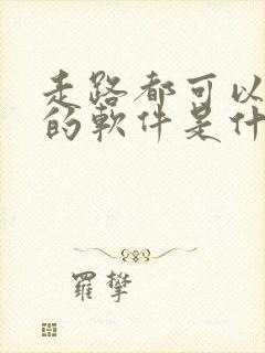 走路都可以赚钱的软件是什么