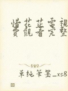 惜花芷电视剧免费观看完整版40集