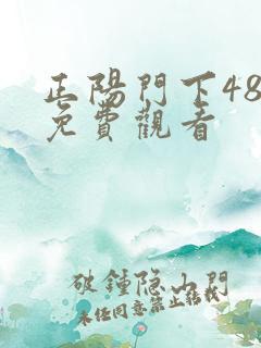 正阳门下48集免费观看
