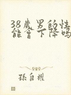 38岁男的性功能会下降吗