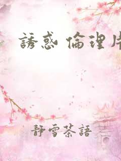 诱惑 伦理片
