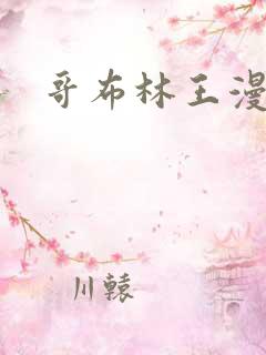 哥布林王漫画