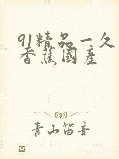 91精品一久久香蕉国产