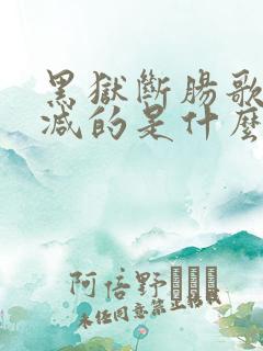 黑狱断肠歌未删减的是什么 黑狱断肠歌未删减的是什么