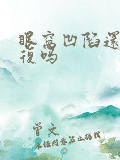 眼窝凹陷还能恢复吗 眼窝凹陷还能恢复吗