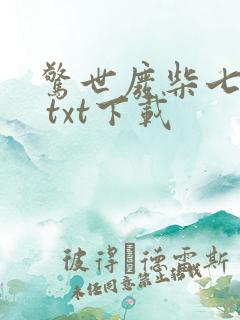 惊世废柴七小姐 txt下载