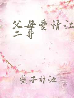 父母爱情江德福二哥