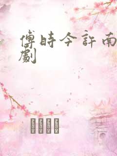 傅时今许南知短剧 傅时今许南知短剧