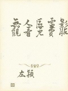 无人区电影在线观看免费版