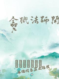 全职法师开局禁咒