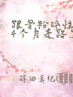 跟骨粉碎性骨折4个月走路怎么疼