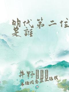明代第二位皇上是谁