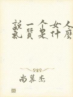说一个女人很有气质是什么意思 说一个女人很有气质是什么意思