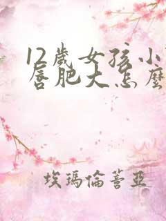 12岁女孩小阴唇肥大怎么办
