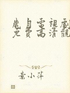 岁月电视剧全集免费高清观看完整版