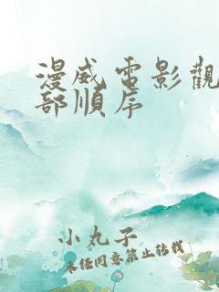 漫威电影观看全部顺序 漫威电影观看全部顺序