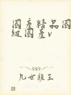 国产精品国产三级国产v 国产精品国产三级国产v