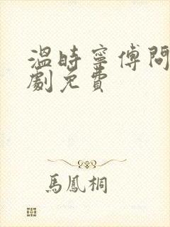 温时宁傅问舟短剧免费