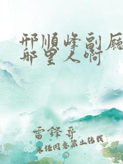 邢顺峰副厅长是哪里人啊