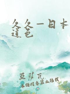 久久—日本综合道色