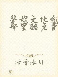 声娱文化剑来在哪里听免费的