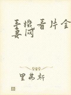 手机看片金沙人妻网