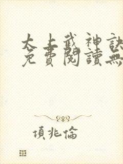 太上武神诀小说免费阅读无弹窗 太上武神诀小说免费阅读无弹窗