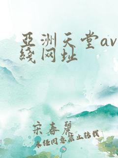 亚洲天堂av在线网址