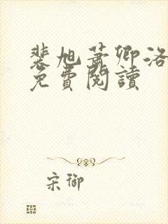 裴旭萧卿洛小说免费阅读
