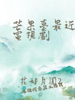 芒果台最近热播电视剧