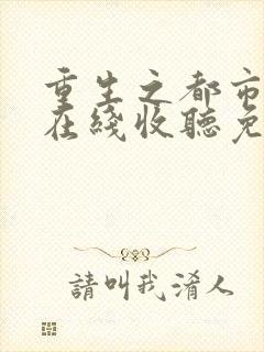 重生之都市狂仙在线收听免费版